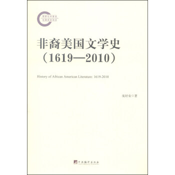 非裔美国文学史（1619-2010）