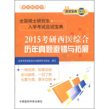 全国硕士研究生入学考试应试宝典：2015考研西医综合历年真题避错与拓展