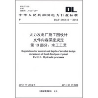 火力发电厂施工图设计文件内容深度规定·第13部分：水工工艺（DL/T 5461.12-2013）