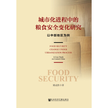 城市化进程中的粮食安全变化研究
