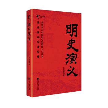 明史演义（中国历代通俗演义）