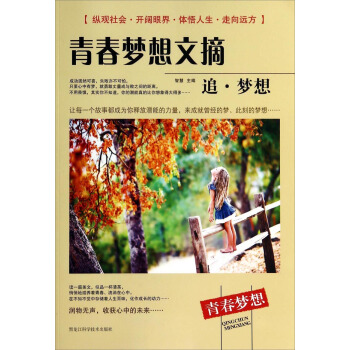 青春梦想文摘（追·梦想）