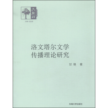 洛文塔尔文学传播理论研究