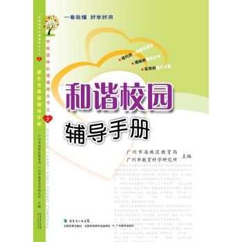 学校团体心理辅导丛书7：和谐校园辅导手册