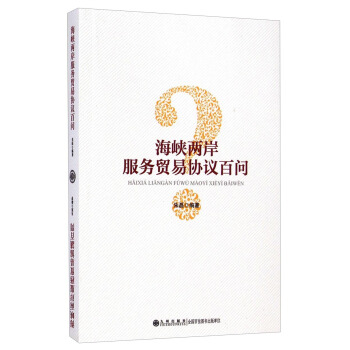 海峡两岸服务贸易协议百问