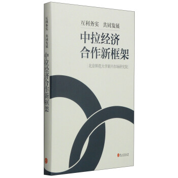 互利务实 共同发展：中拉经济合作新框架