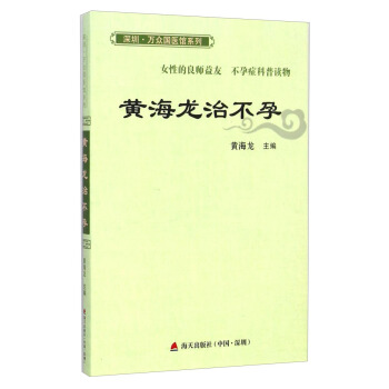 深圳·万众国医馆系列：黄海龙治不孕