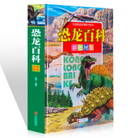 中国家庭理想藏书系列：恐龙百科彩色图鉴（精装）