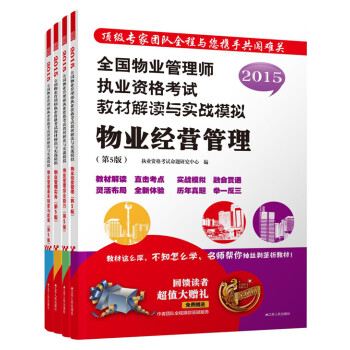 2015物业管理师执业资格考试：物业管理基本制度与政策+物业管理实务+物业经营管理+物业管理（套装共4册）