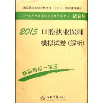 2015年度国家执业医师资格考试试卷袋：2015口腔执业医师模拟试卷（解析）（第六版）