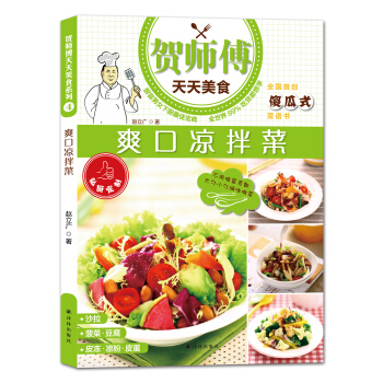 贺师傅天天美食：爽口凉拌菜