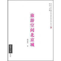 当代北京城市空间研究系列丛书9：旅游空间北京城