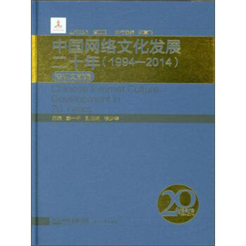 中国网络文化发展二十年（1994-2014） 法规文献编