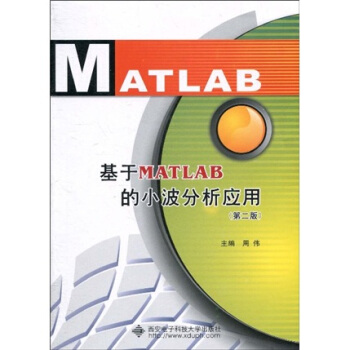 基于MATLAB的小波分析应用（第2版）