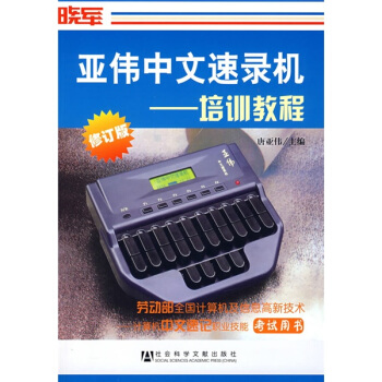 亚伟中文速录机：培训教程
