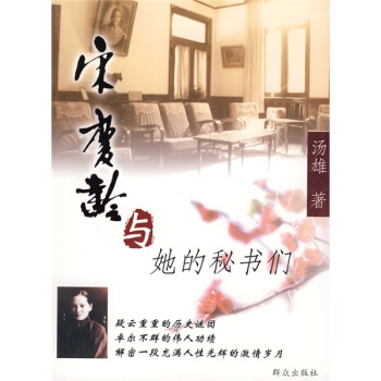 宋庆龄与她的秘书们