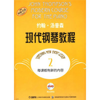 约翰·汤普森：现代钢琴教程2（附DVD光盘2张）