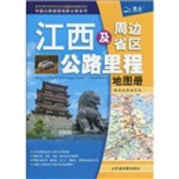 江西及周边省区公路里程地图册：赣、浙、皖、鄂、湘、粤、闽（2010年第3版）