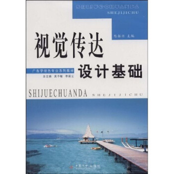 广告学特色专业系列教程：视觉传达设计基础