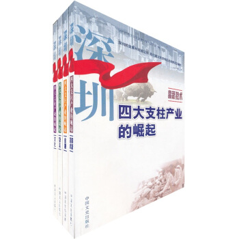 深圳四大支柱产业的崛起-文化 金融 物流 高新技术（套装全4册）