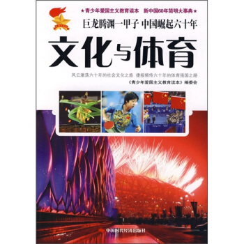 青少年爱国主义教育读本·新中国60年简明大事典：文化与体育