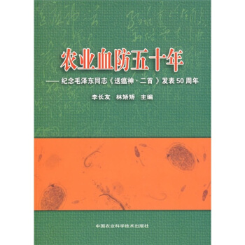 农业血防五十年：纪念毛泽东同志《送瘟神·二首》发表50周年