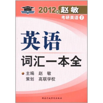 2012年赵敏考研英语1：英语词汇一本全