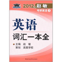 2012年赵敏考研英语1：英语词汇一本全