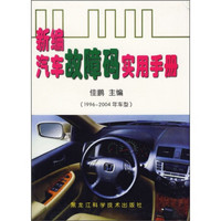新编汽车故障码实用手册（1996-2004年车型）