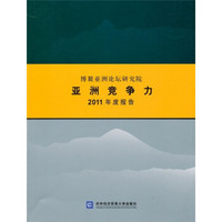 博鳌亚洲论坛研究院亚洲竞争力2011年度报告