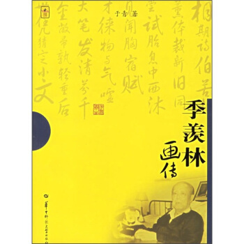 季羡林画传