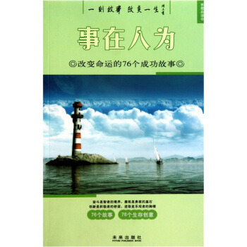 思想启迪·改变命运的76个成功故事：事在人为