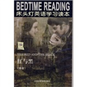床头灯英语学习读本：红与黑（附音带4盒）