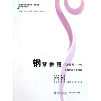 钢琴教程（必修曲·1）