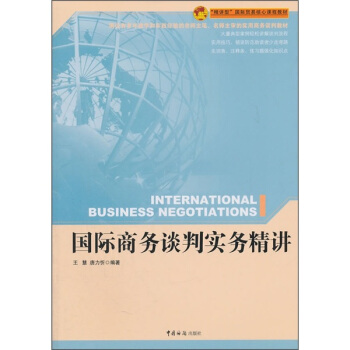 “精讲型”国际贸易核心课程教材：国际商务谈判实务精讲