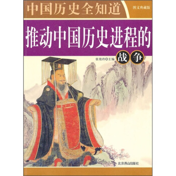 中国历史全知道：推动中国历史进程的战争（图文典藏版）