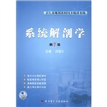 卫生部规划教材同步精讲精练：系统解剖学（第7版）