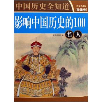 中国历史全知道：影响中国历史的100名人（枭雄卷）（图文典藏版）