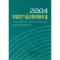 中国农产品价格调查年鉴（2004）