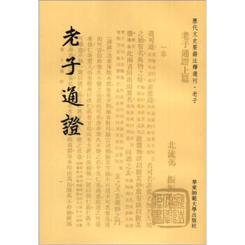 历代文史要籍注释选刊：老子通证（繁体竖排版）