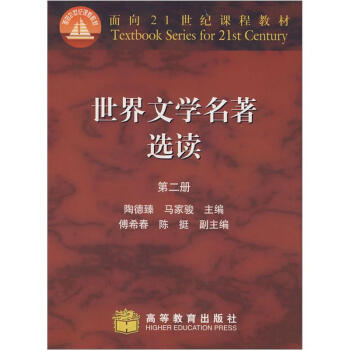 面向21世纪课程教材：世界文学名著选读（第2册）