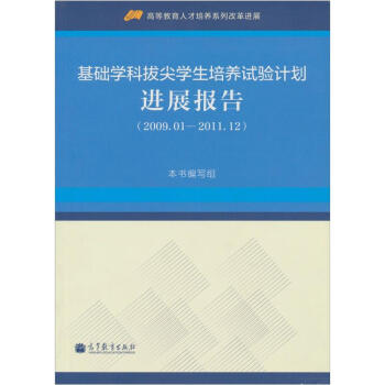 基础学科拔尖学生培养试验计划进展报告（2009.01-2011.12）