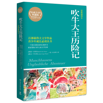 博集典藏馆：吹牛大王历险记