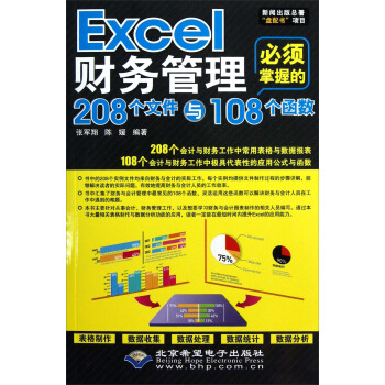 Excel财务管理必须掌握的208个文件与108个函数（附光盘）