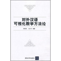 对外汉语可视化教学方法论