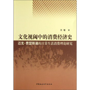 文化视阈中的消费经济史：迈克·费瑟斯通的日常生活消费理论研究