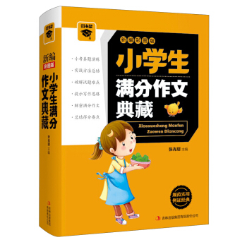 微书架：小学生满分作文典藏（新编彩图版）