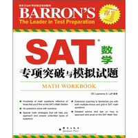 新东方SAT考试指定培训教材：SAT数学专项突破与模拟试题