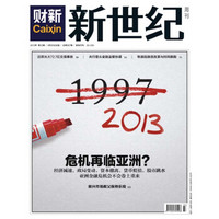 财新新世纪周刊（2013年第33期）
