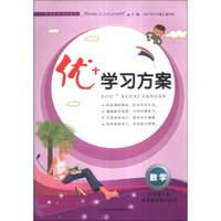 优+学习方案：数学（9年级上册）（北京师范教材适用）（2013秋）